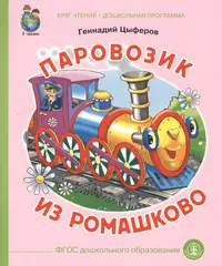 Книжки паровозики. Цыферов паровозик из Ромашково. Книга Цыферов паровозик из Ромашково. Цыферов г. "паровозик из Ромашково".