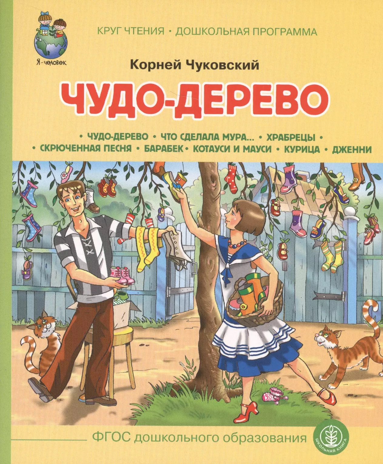 Чуковский Корней Иванович Чудо-дерево (илл. Кудрявцевой) (мКЧ ДошкПрогр) (ФГОС ДО) Чуковский