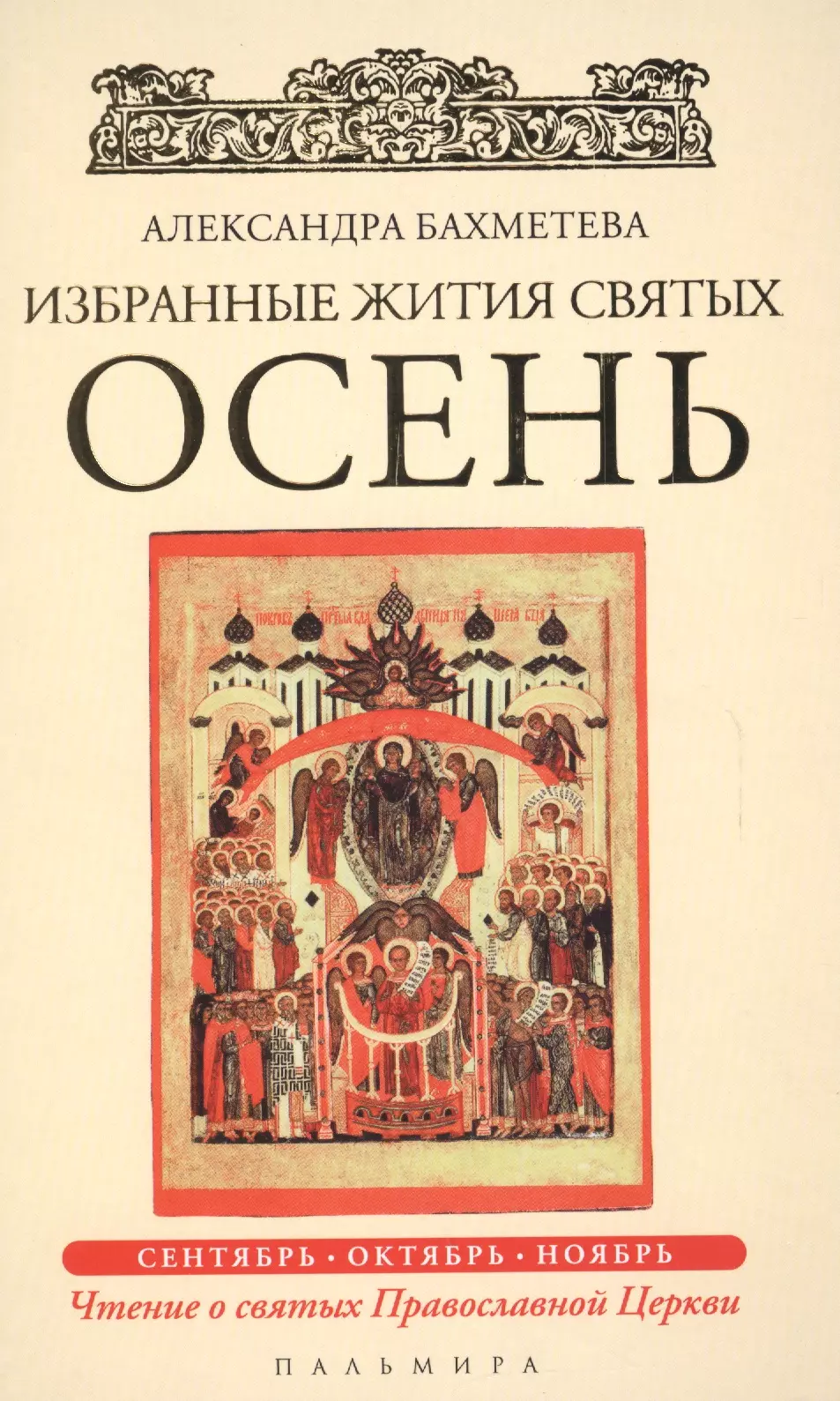 Бахметева Александра Николаевна Избранные жития Святых. Осень: Сентябрь. Октябрь. Ноябрь