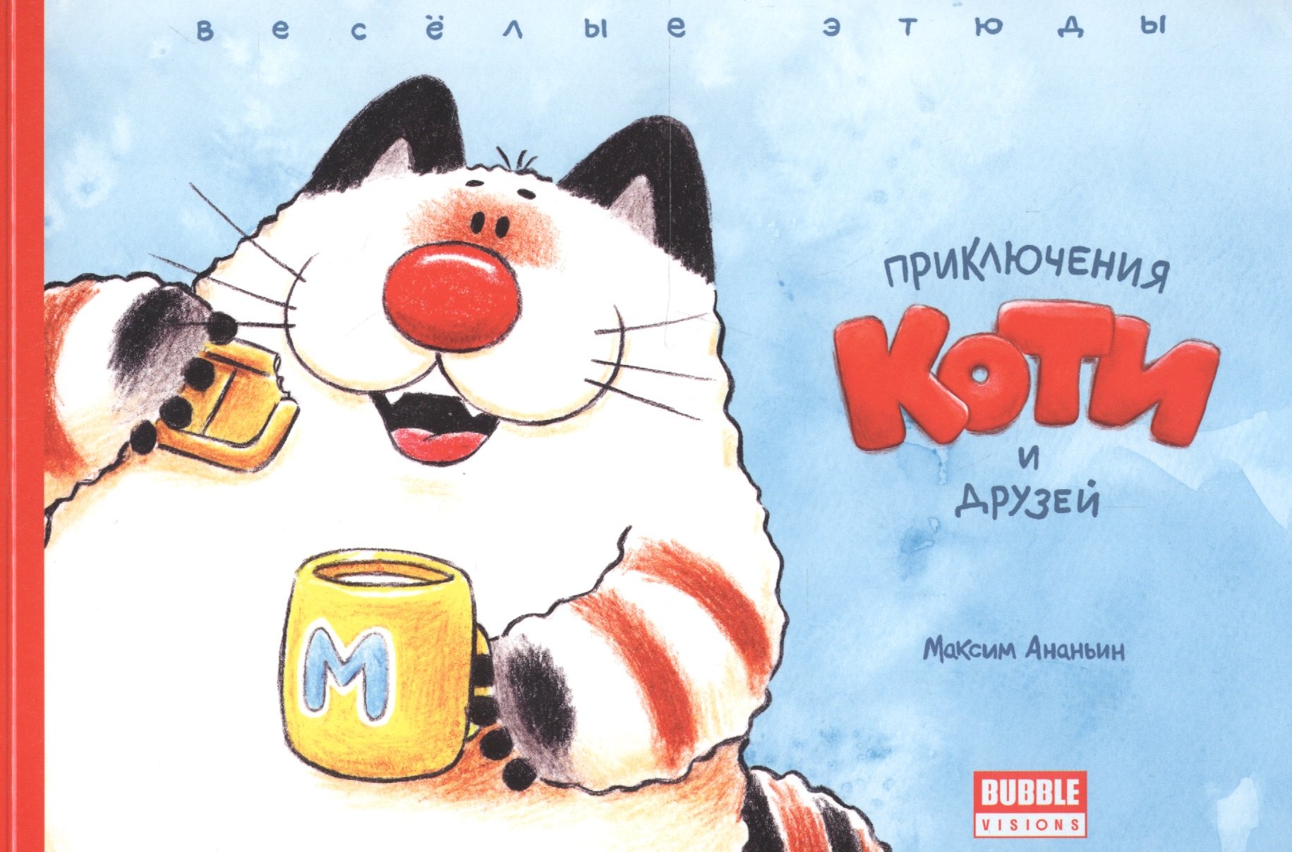 

Комикс Приключения Коти и друзей Веселые этюды (м) Ананьин