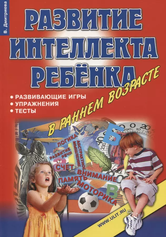 Дмитриева Валентина Геннадьевна Развитие интеллекта ребенка в раннем возрасте Игры упражнения тесты… (м) Дмитриева