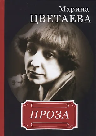 Марина Цветаева. Проза. (Марина Цветаева) - купить книгу с доставкой в ...