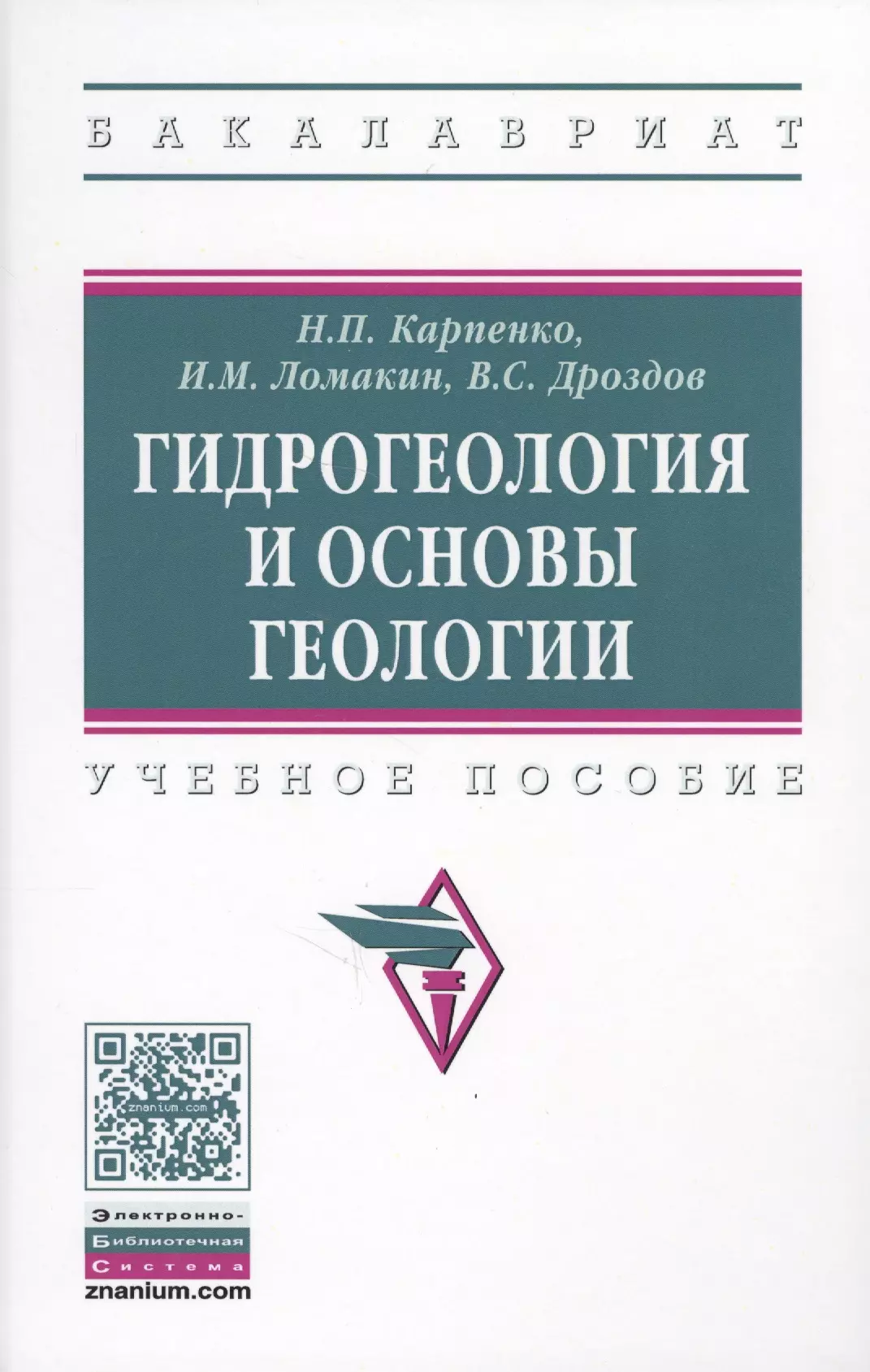 Карпенко Нина Петровна - Гидрогеология и основы геологии