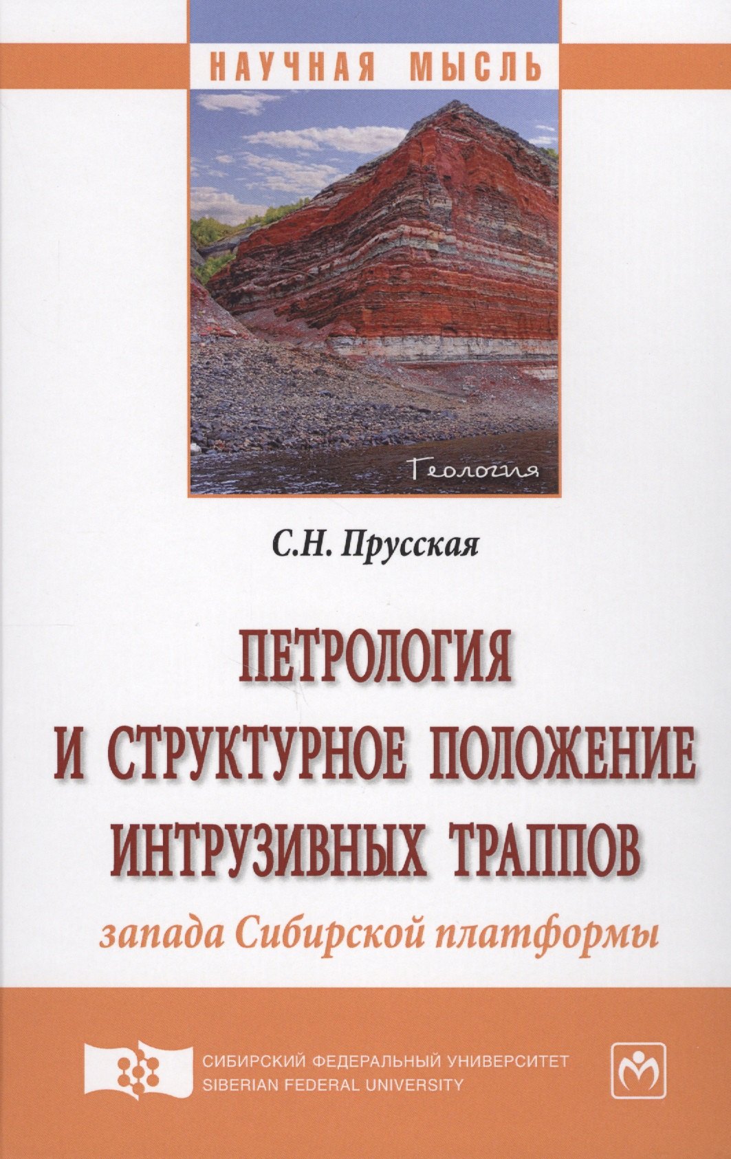 

Петрология и структурное положение интрузивных траппов запада Сибирской платформы