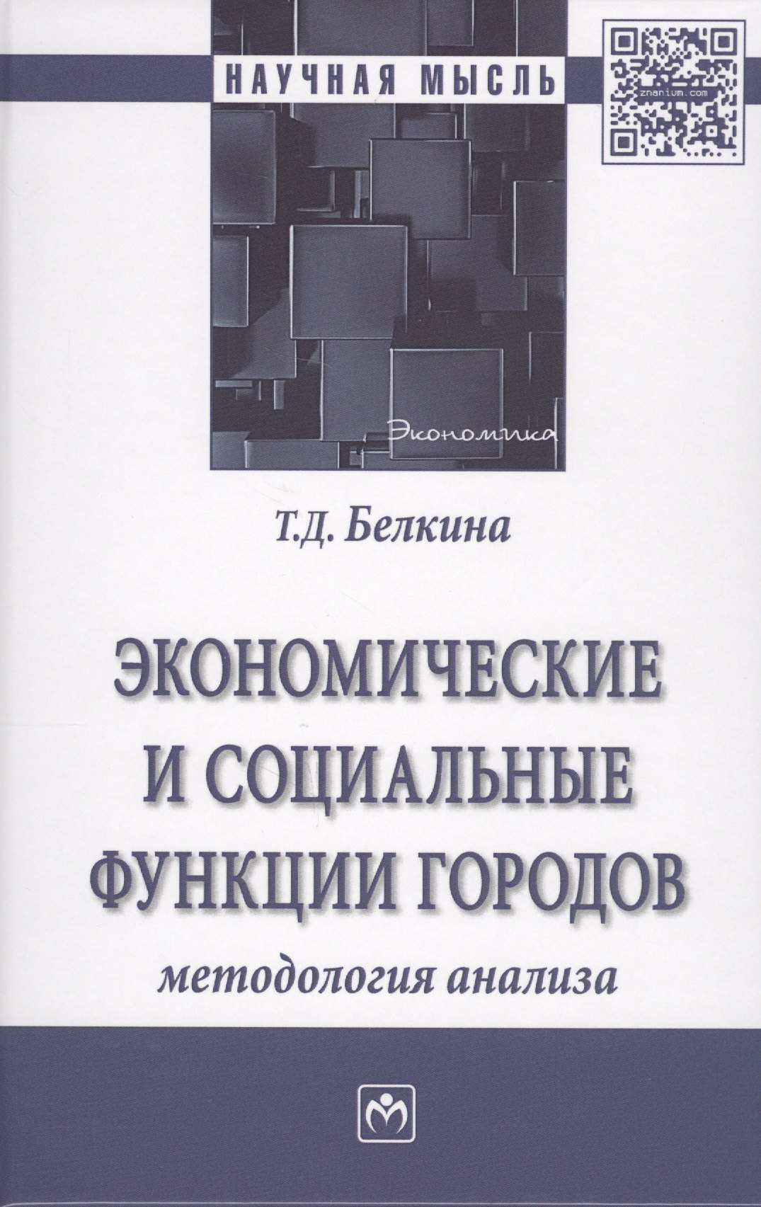 

Экономические и социальные функции городов: методология и инструменты управления сбалансированным ра