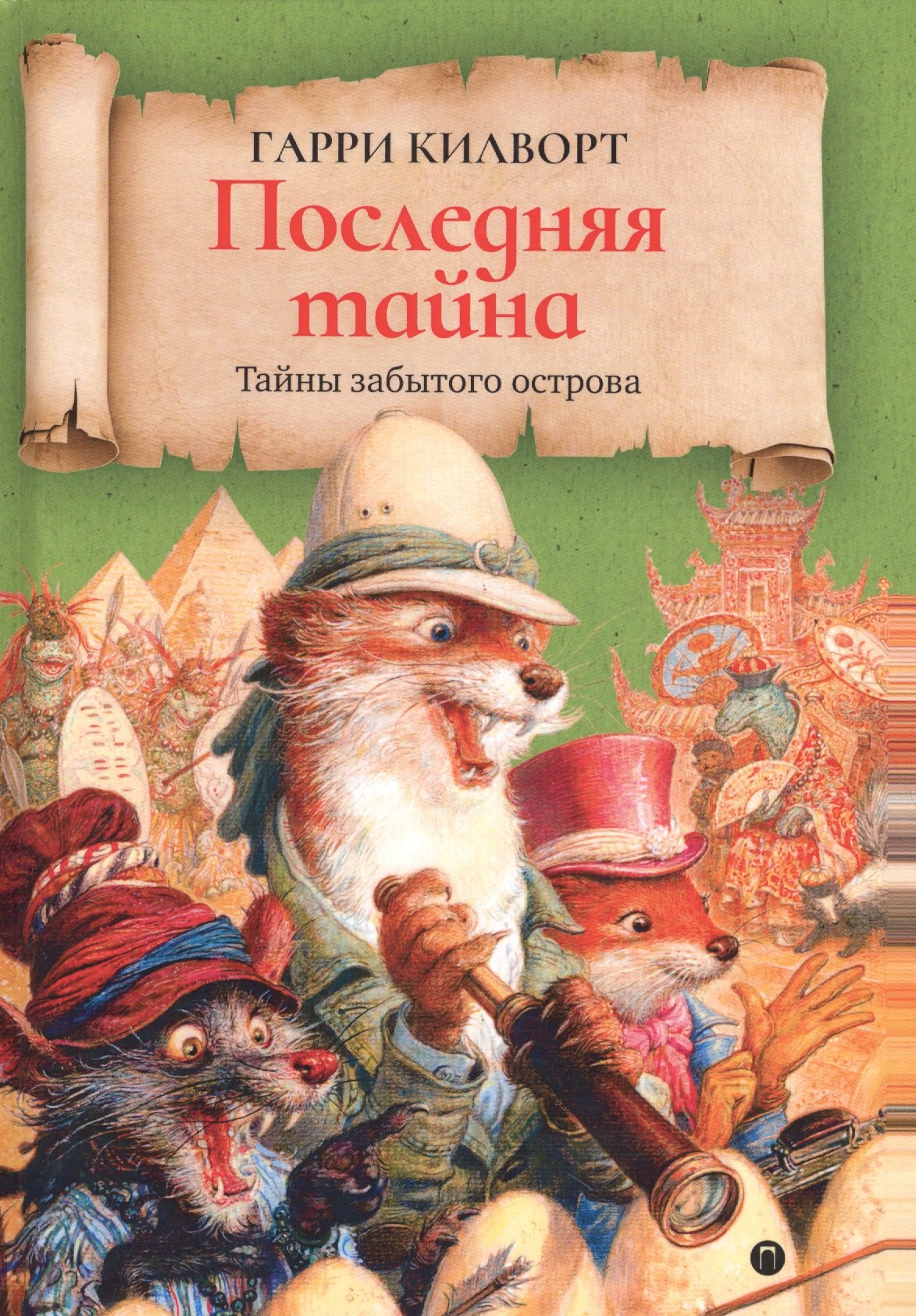 

Последняя тайна: роман