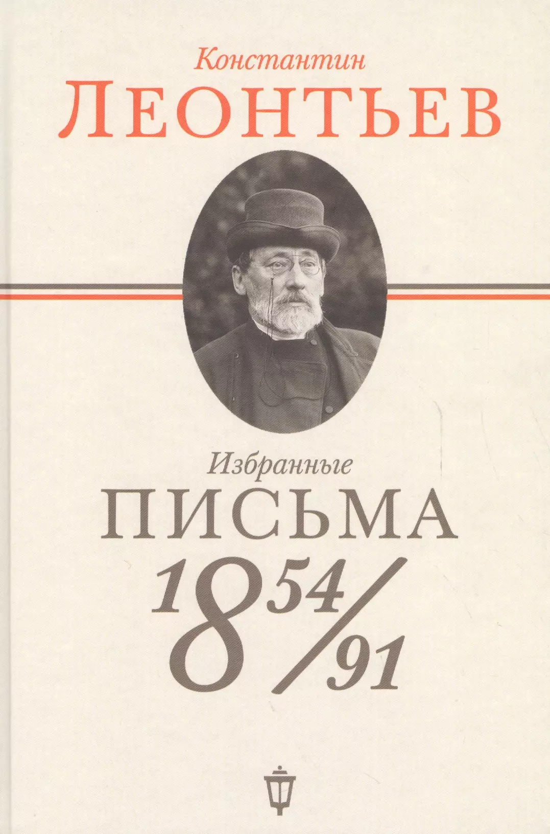 Леонтьев Константин Николаевич Избранные письма: 1854-1891