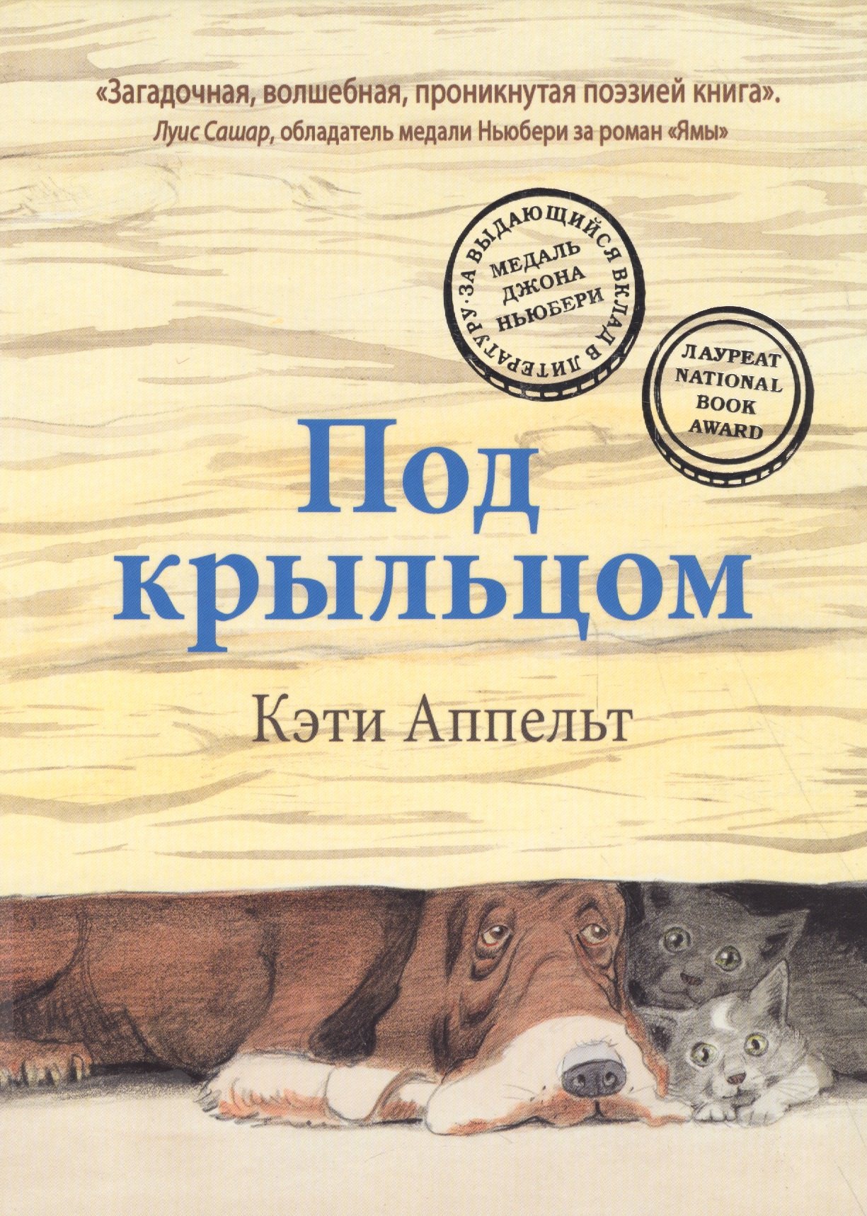 Аппельт Кэти Под крыльцом аппельт кэти ночь голубой луны сказочные повести