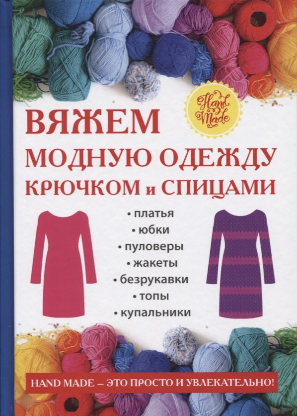 

Вяжем модную одежду крючком и спицами.