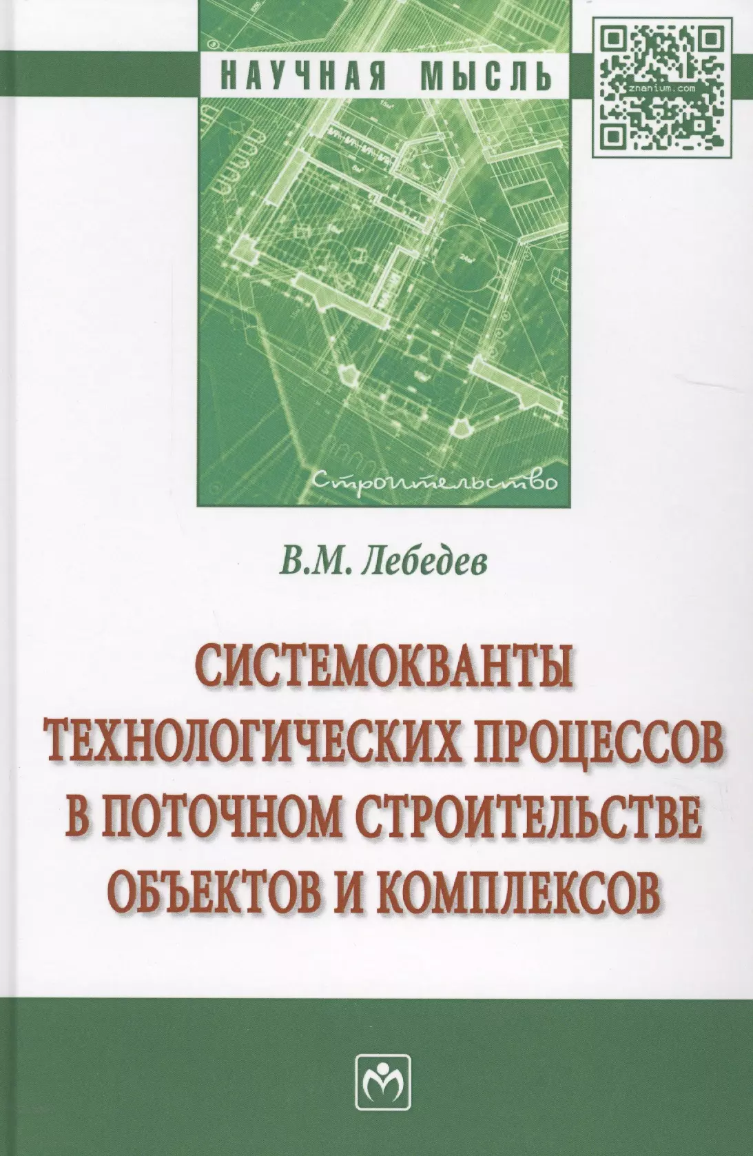 Лебедев Владимир Михайлович - Системокванты технологических процессов в поточном строительстве объектов и комплексов