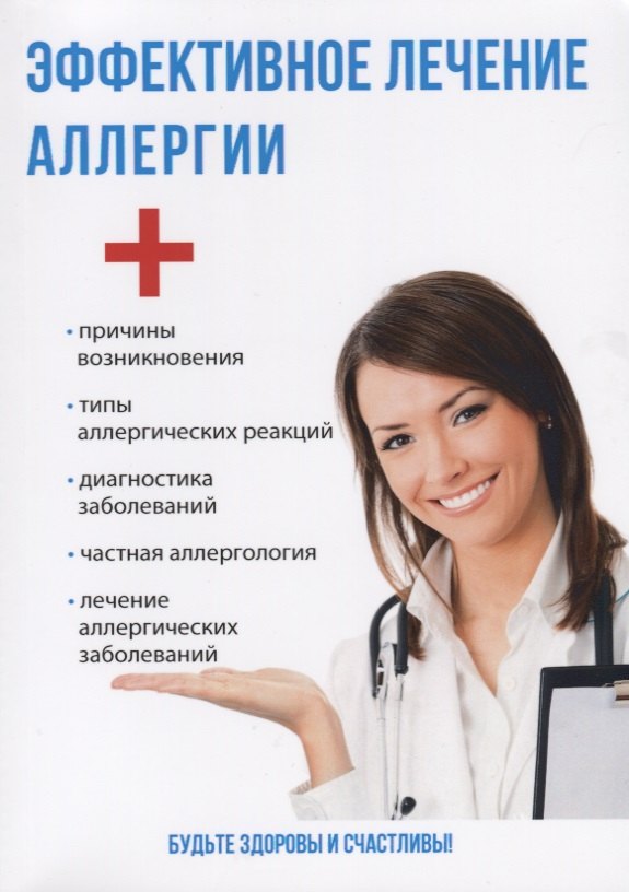 

Эффективное лечение аллергии.