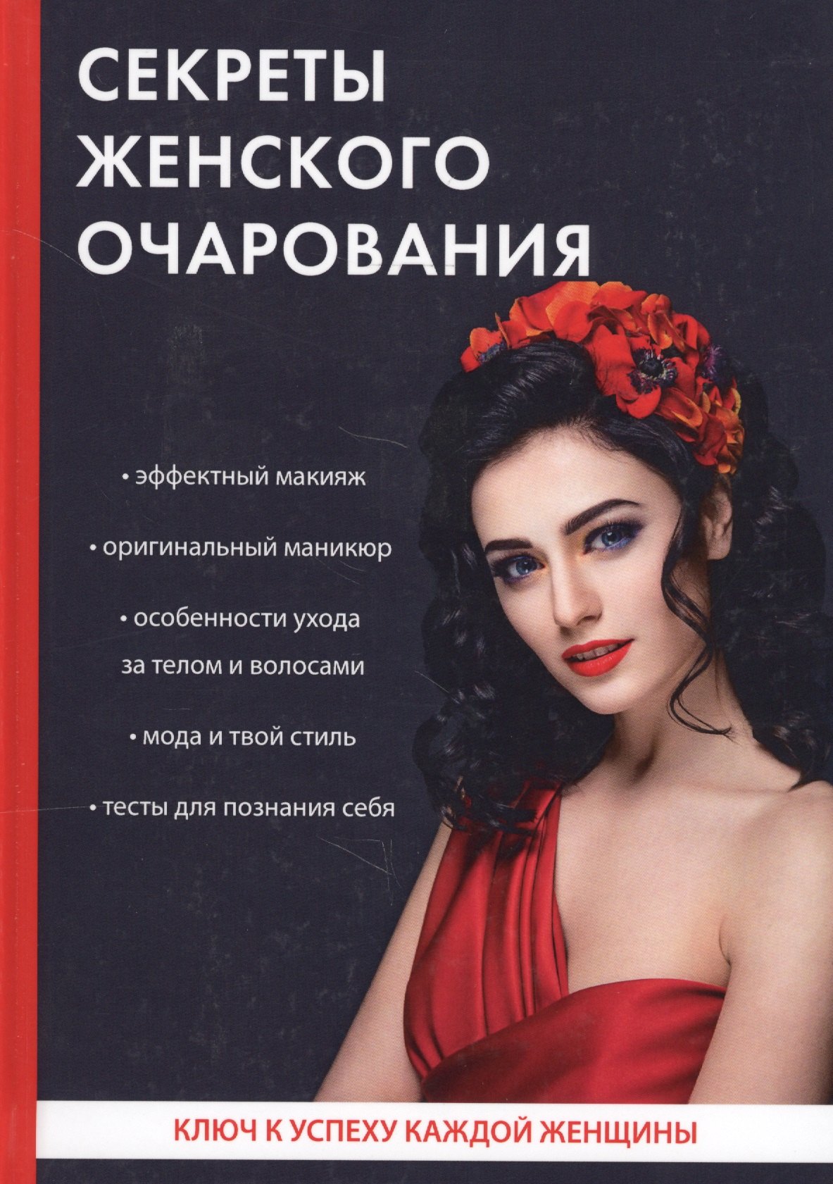 

Секреты женского очарования.
