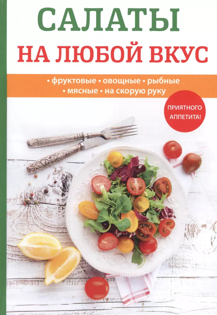 Салаты на любой вкус (Любовь Поливалина) - купить книгу с доставкой в  интернет-магазине «Читай-город». ISBN: 978-5-52-105570-8