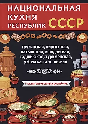 Национальная кухня республик СССР — 2625878 — 1