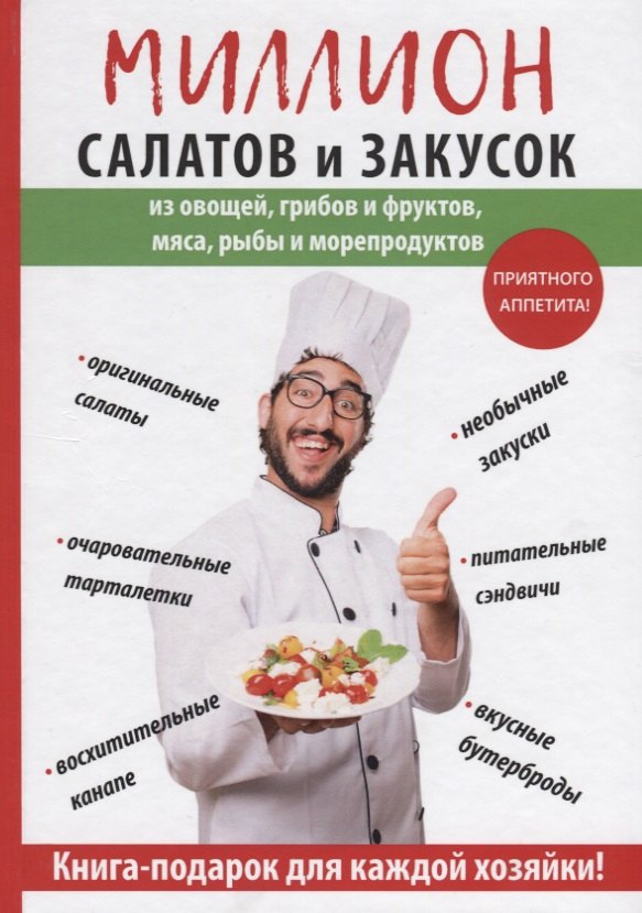 

Миллион салатов и закусок.