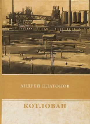 Котлован (Андрей Платонов) - купить книгу с доставкой в интернет ...