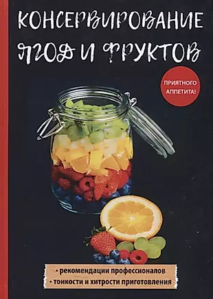 Консервирование ягод и фруктов — 2625955 — 1