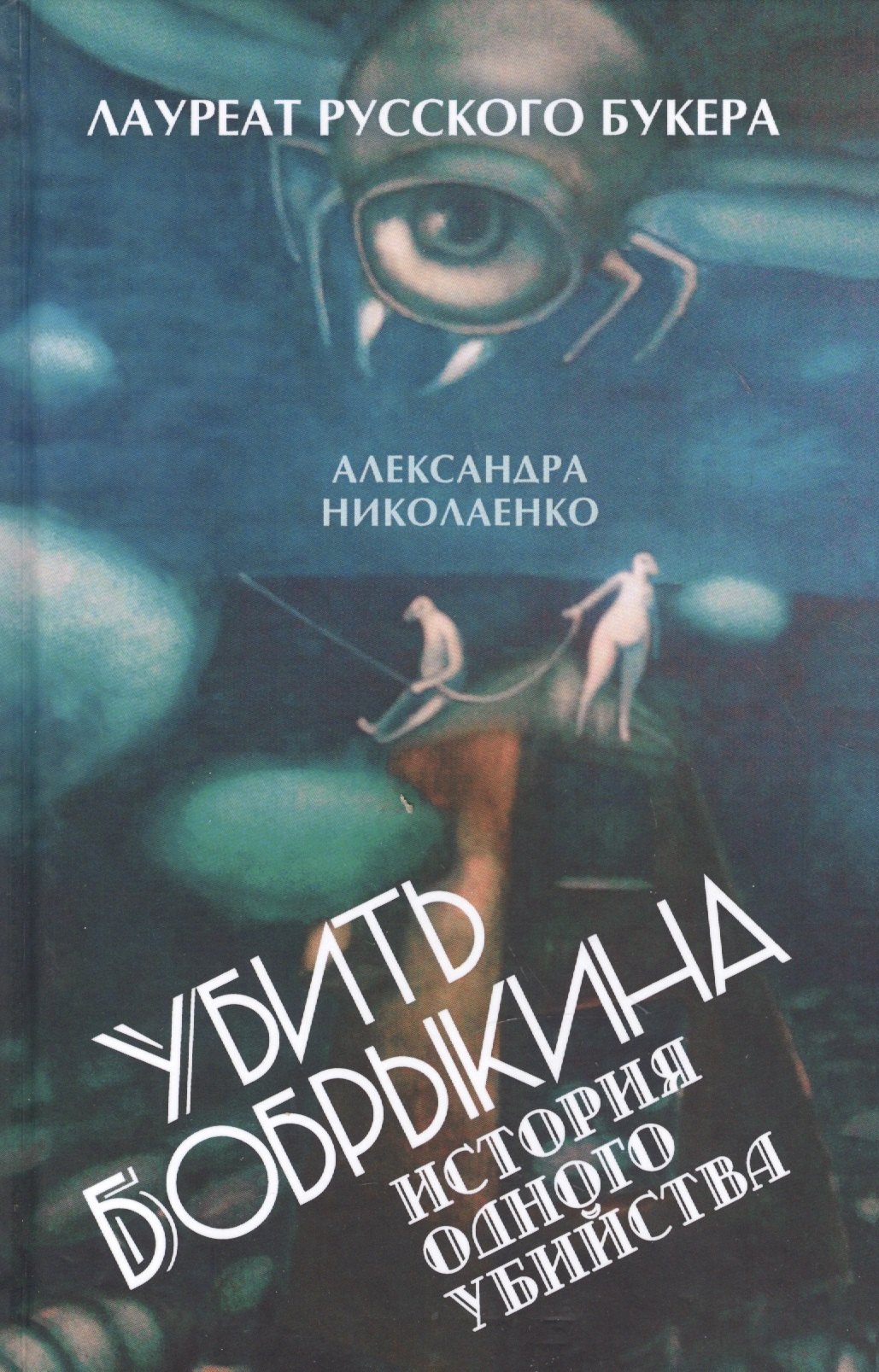 

Убить Бобрыкина. История одного убийства