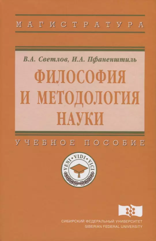 Светлов Виктор Александрович - Философия и методология науки