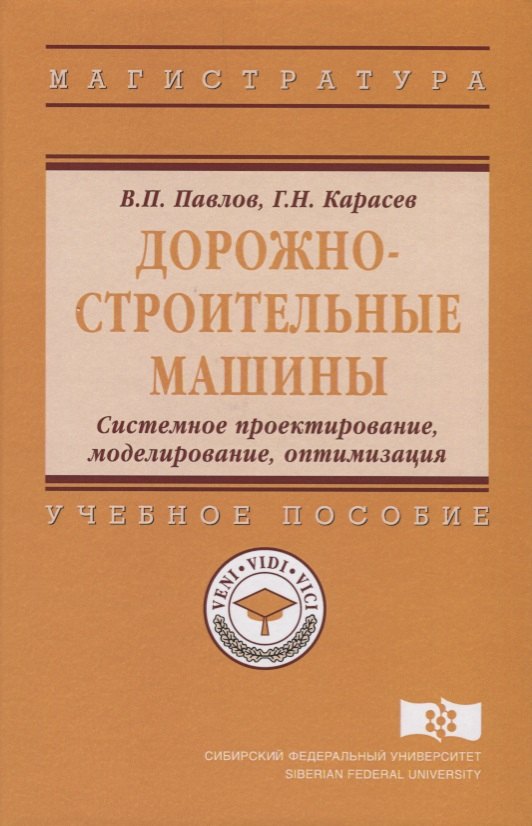 

Дорожно-строительные машины. Системное проектирование, моделирование, оптимизация