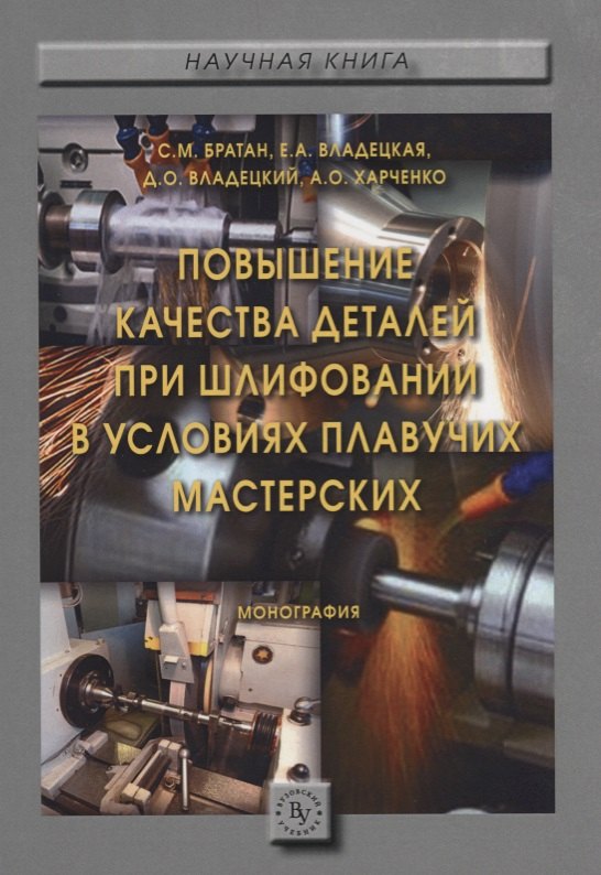 

Повышение качества деталей при шлифовании в условиях плавучих мастерских