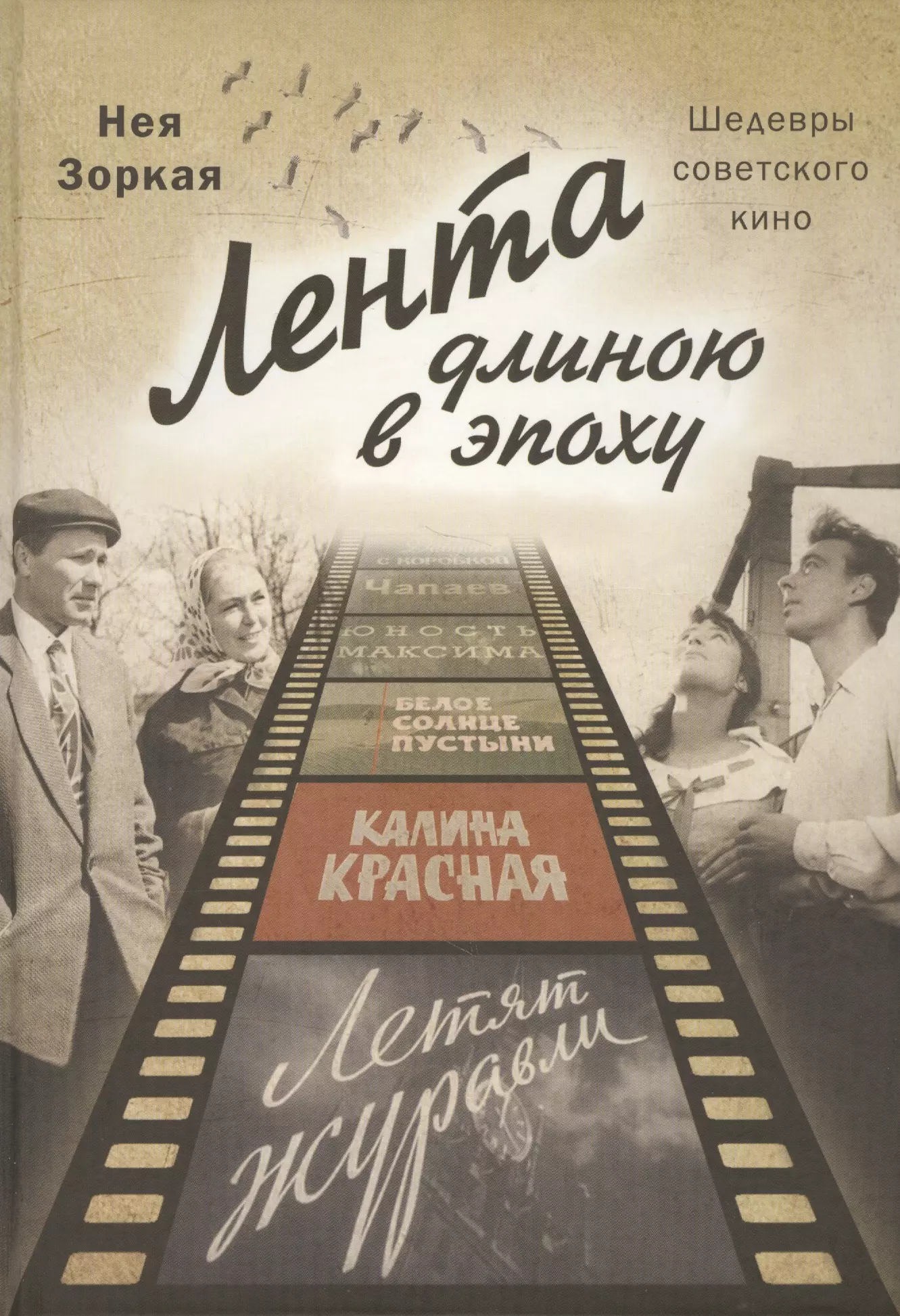 Лента длиною в эпоху. Шедевры советского кино. кино без границ вопящие шедевры dvd