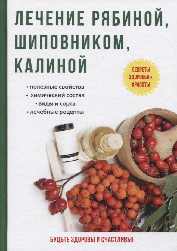 

Лечение рябиной, шиповником, калиной.