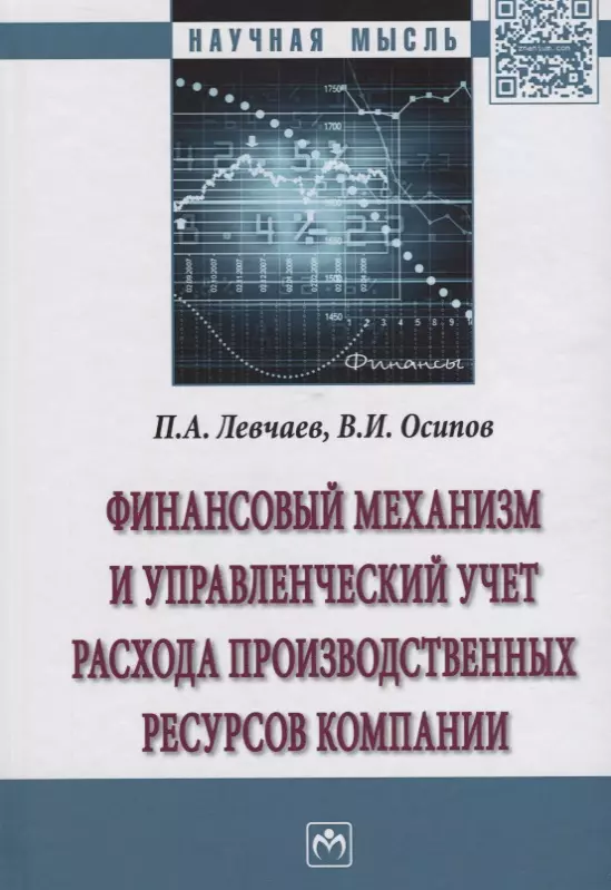 Левчаев - Финансовый механизм и управленческий учет расхода производственных ресурсов компании