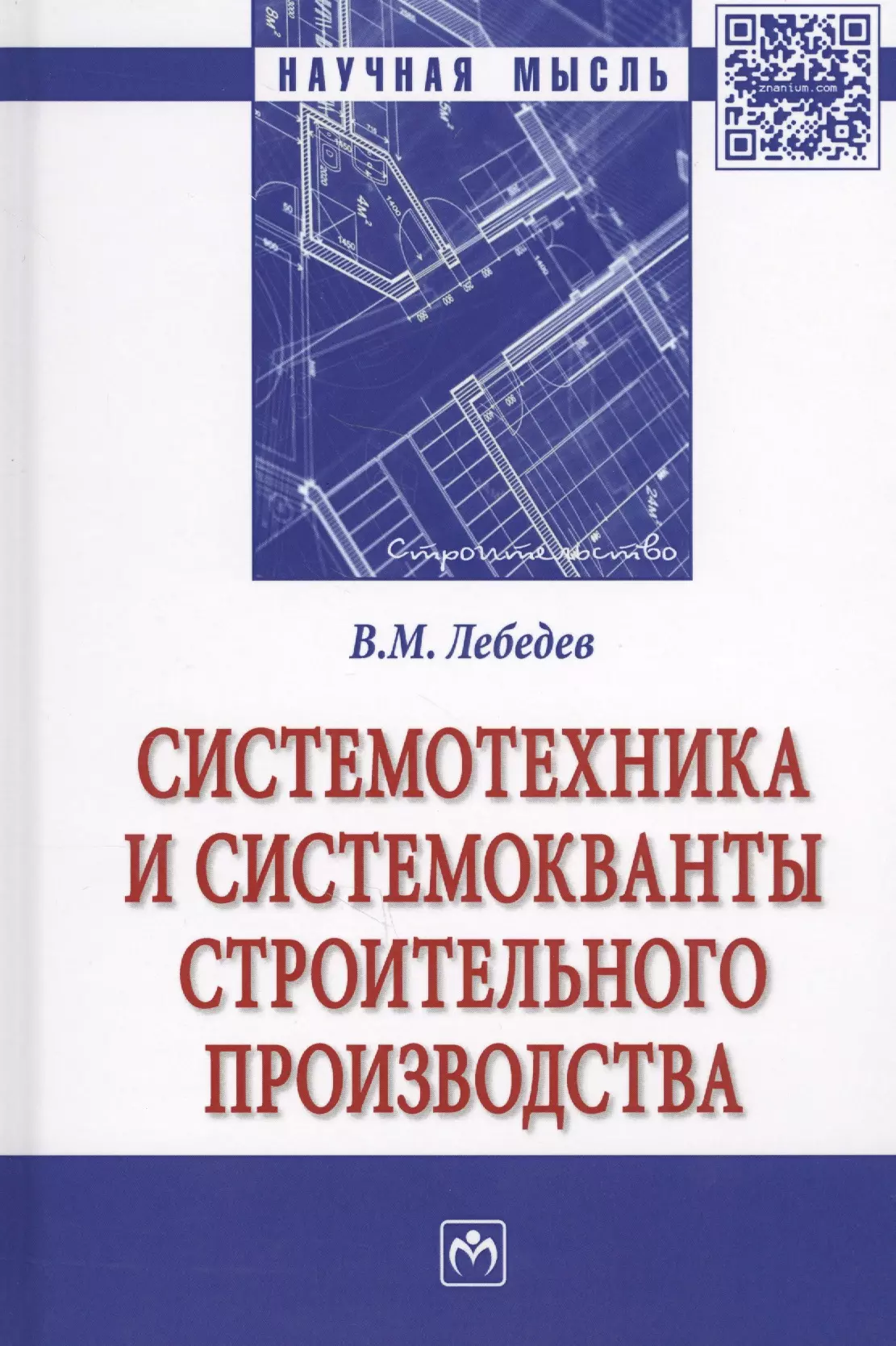 Лебедев Виталий Матвеевич - Системотехника и системокванты строительного производства