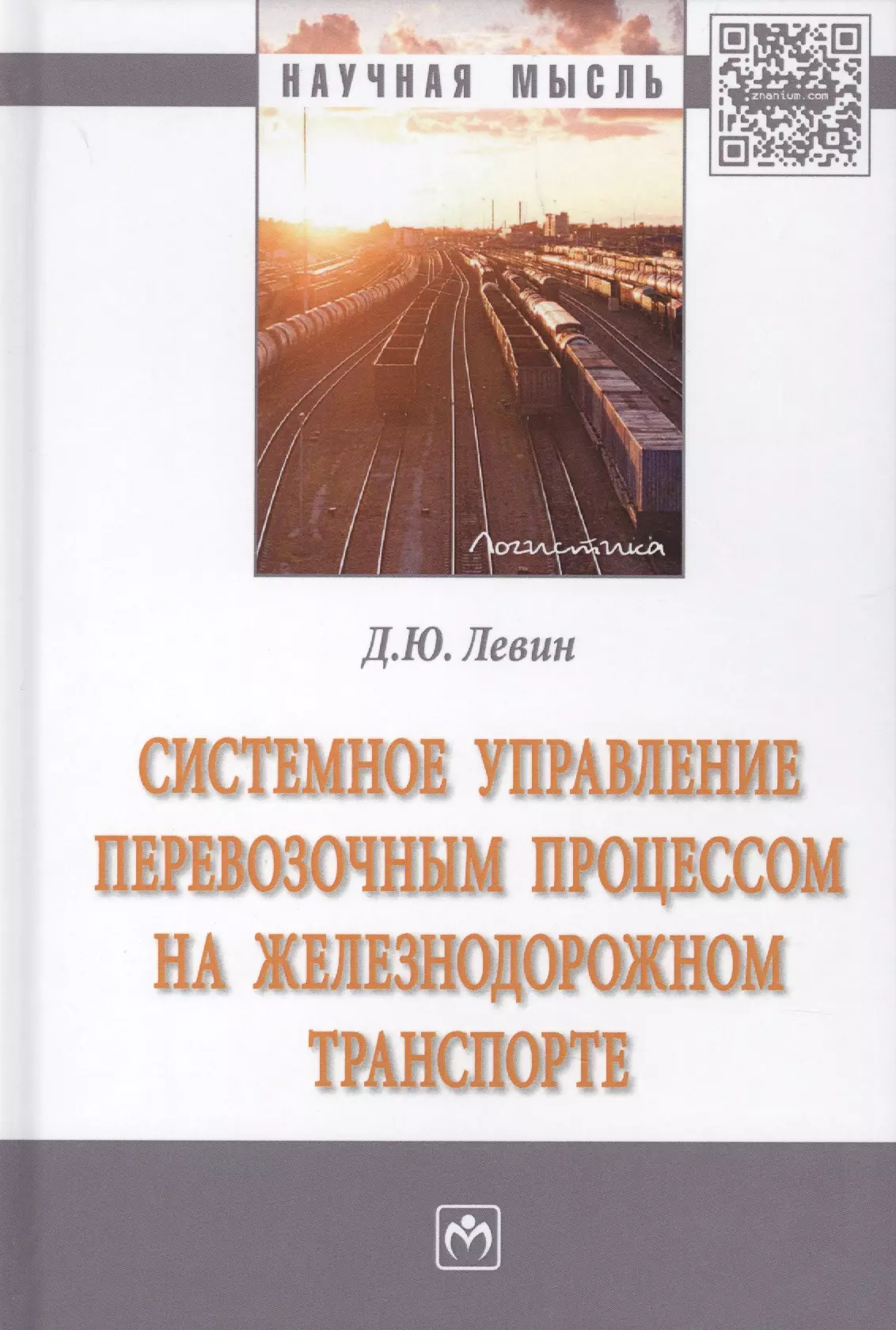 Левин Дмитрий Юрьевич - Системное управление перевозочным процессом на железнодорожном транспорте