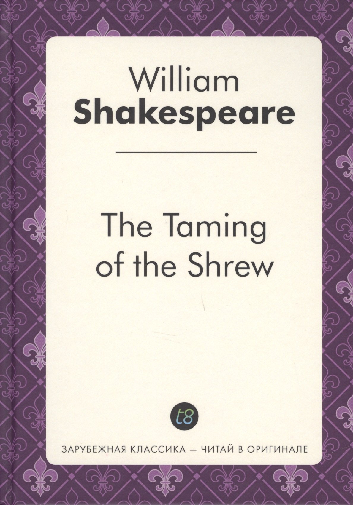 

The Taming of the Shrew = Укращение строптивой: пьеса на англ.яз