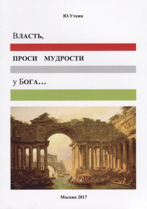 

Власть, проси мудрости у бога…: Статьи и не придуманные истории 1917-2017