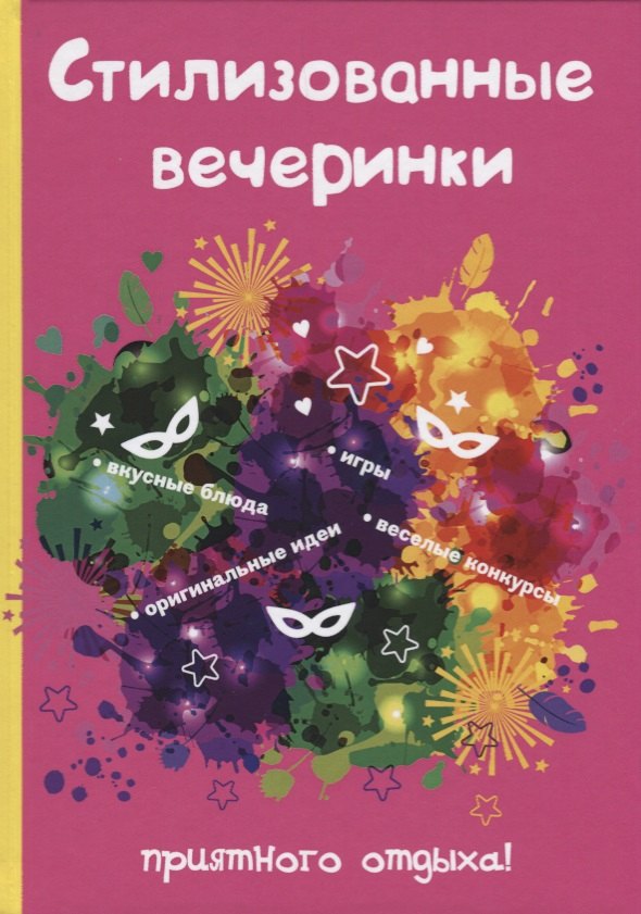

Стилизованные вечеринки