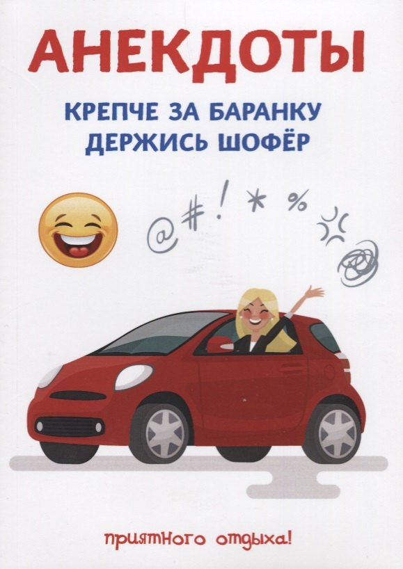 

Анекдоты. Крепче за баранку держись шофер.