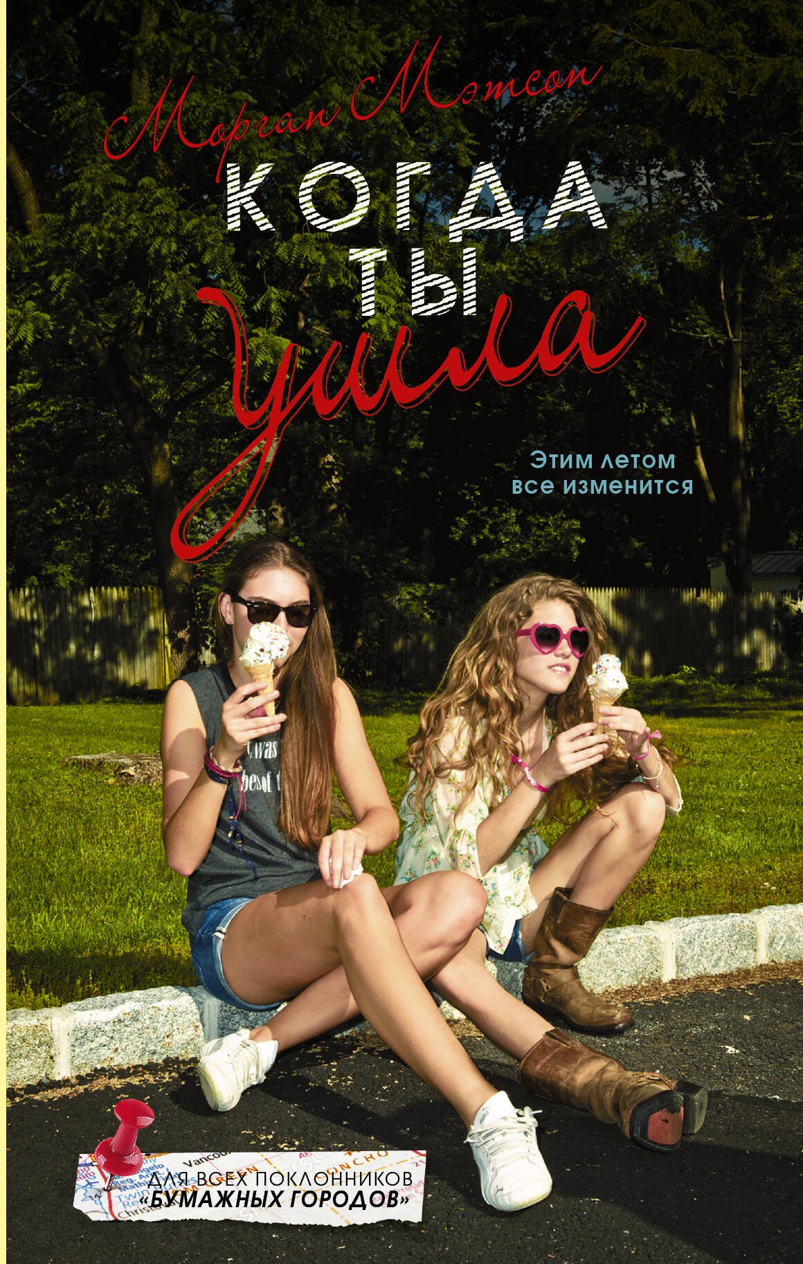 

Когда ты ушла: роман
