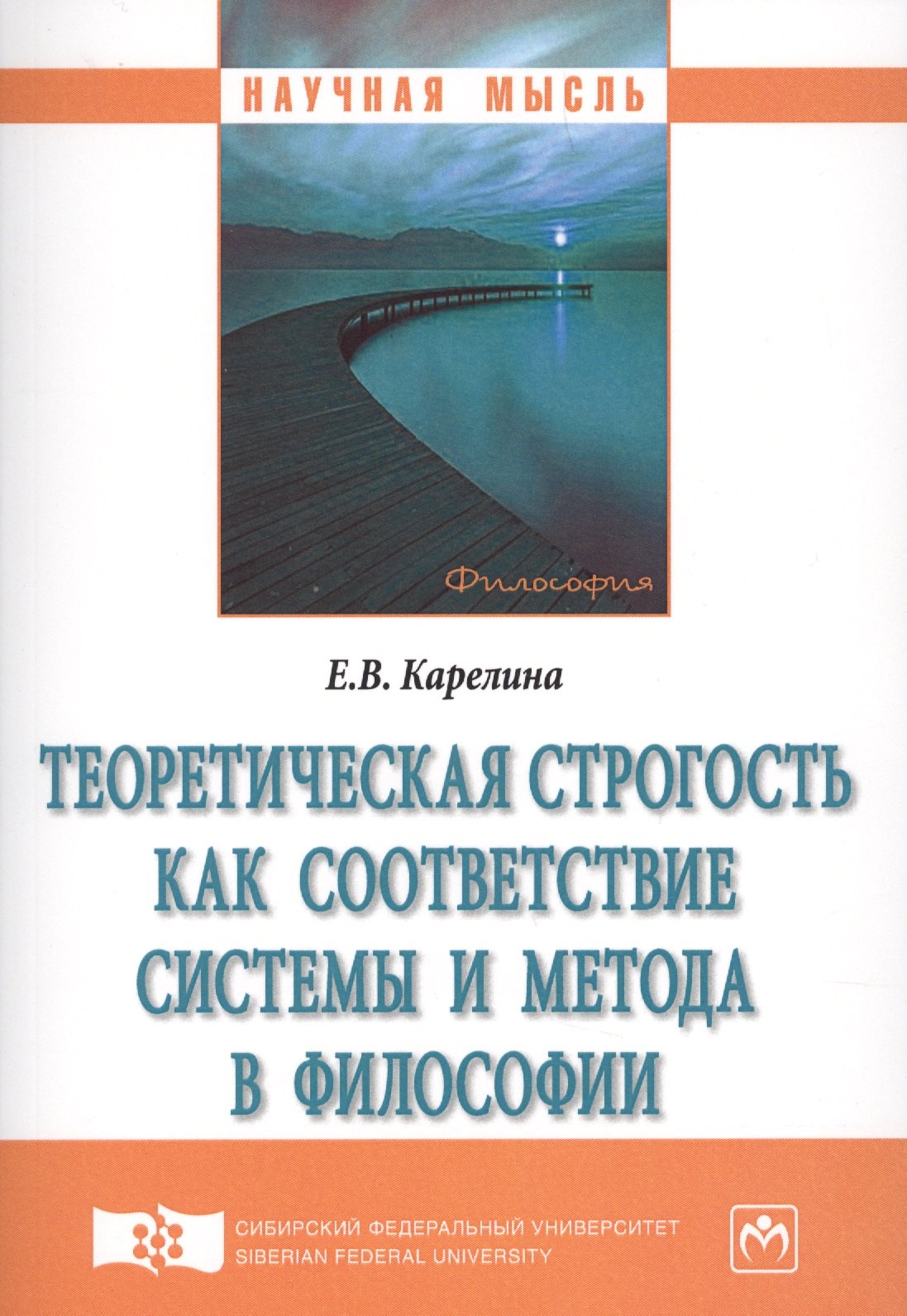 Карелина Екатерина Владимировна - Теоретическая строгость как соответствие системы и метода в философии