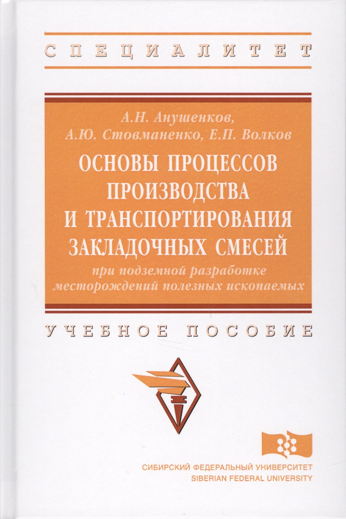 

Основы процессов производства и транспортирования закладочных смесей при подземной разработке местор