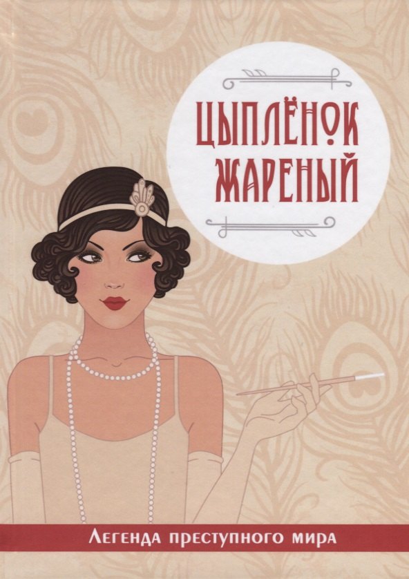 

Цыпленок жареный. Легенда преступного мира.