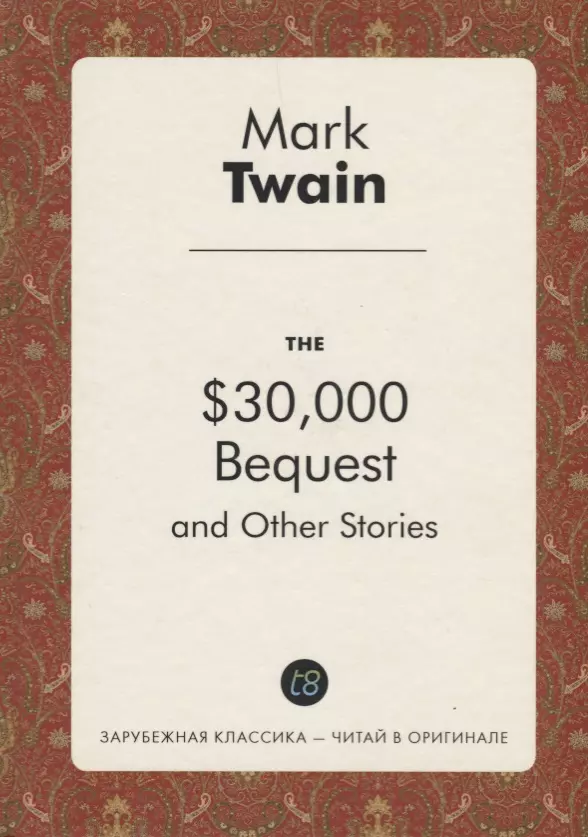 Twain Mark, Твен Марк The $30,000 Bequest, and Other Stories = Наследство в $30,000 и другие истории