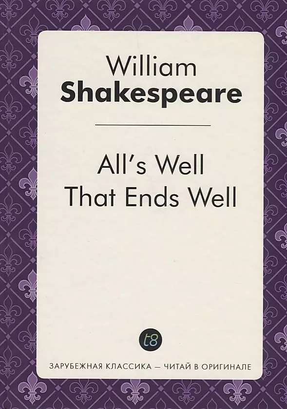 Цитаты из книги «Все хорошо, что хорошо кончается» Уильяма Шекспира – Литрес