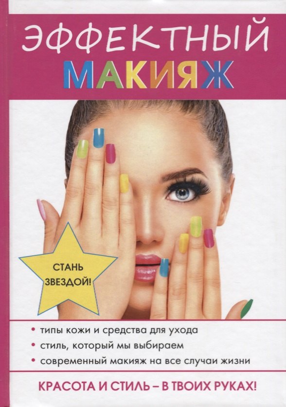 

Эффектный макияж.