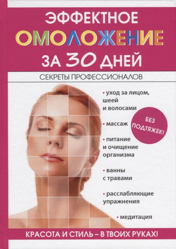 

Эффектное омоложение за 30 дней.