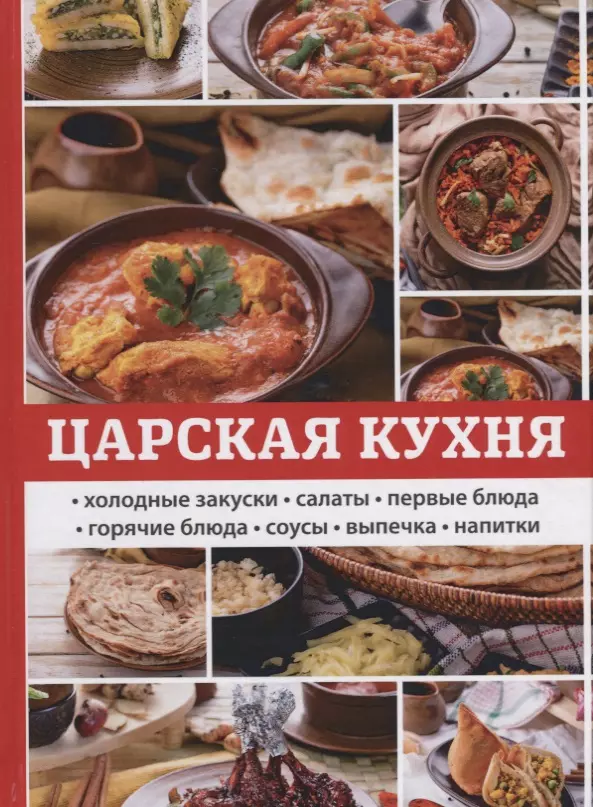 Поливалина Любовь Александровна Царская кухня.