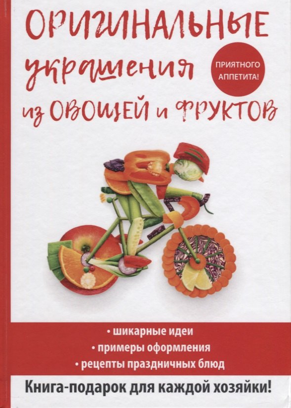 

Оригинальные украшения из овощей и фруктов.