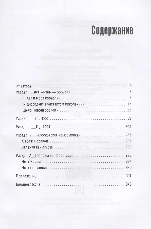 Девица Ноvoдворская. Последняя весталка революции. (Библиотека ...