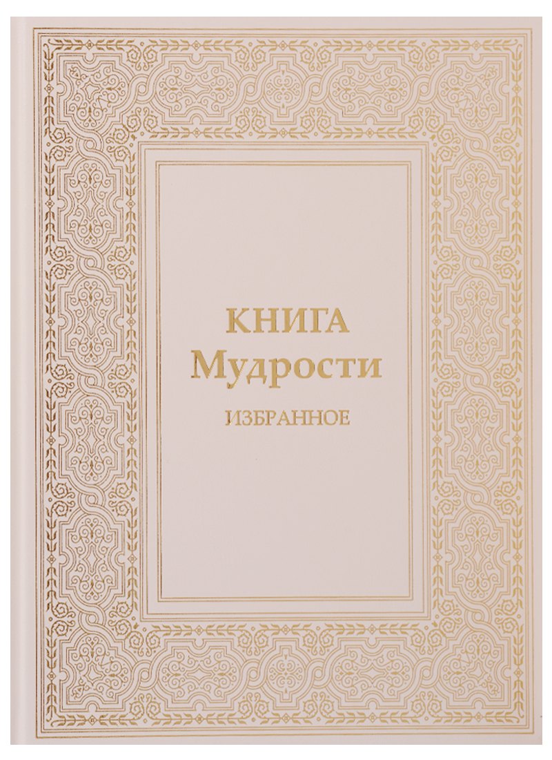 

Книга Мудрости Избранное (ПИ) Микушина