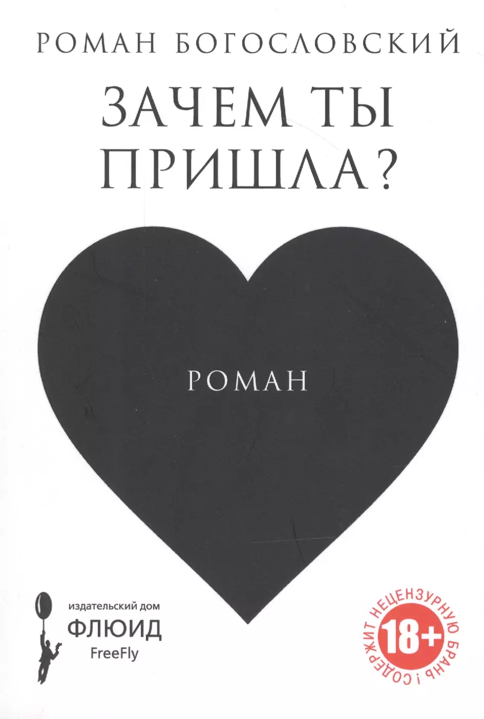 Богословский Роман Сергеевич Зачем ты пришла?