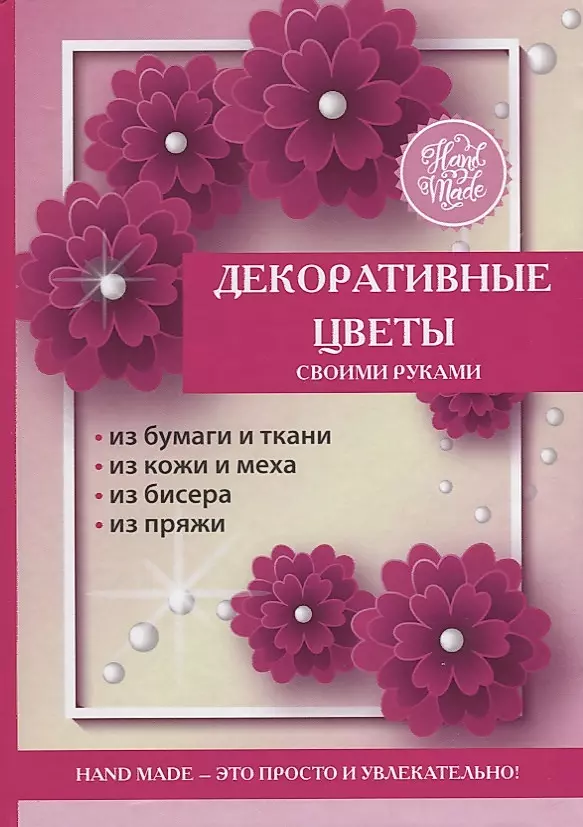 Мастер-класс: Цветы своими руками — 5 крутых идей | centerforstrategy.ru