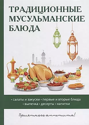 Традиционные мусульманские блюда. — 2626592 — 1