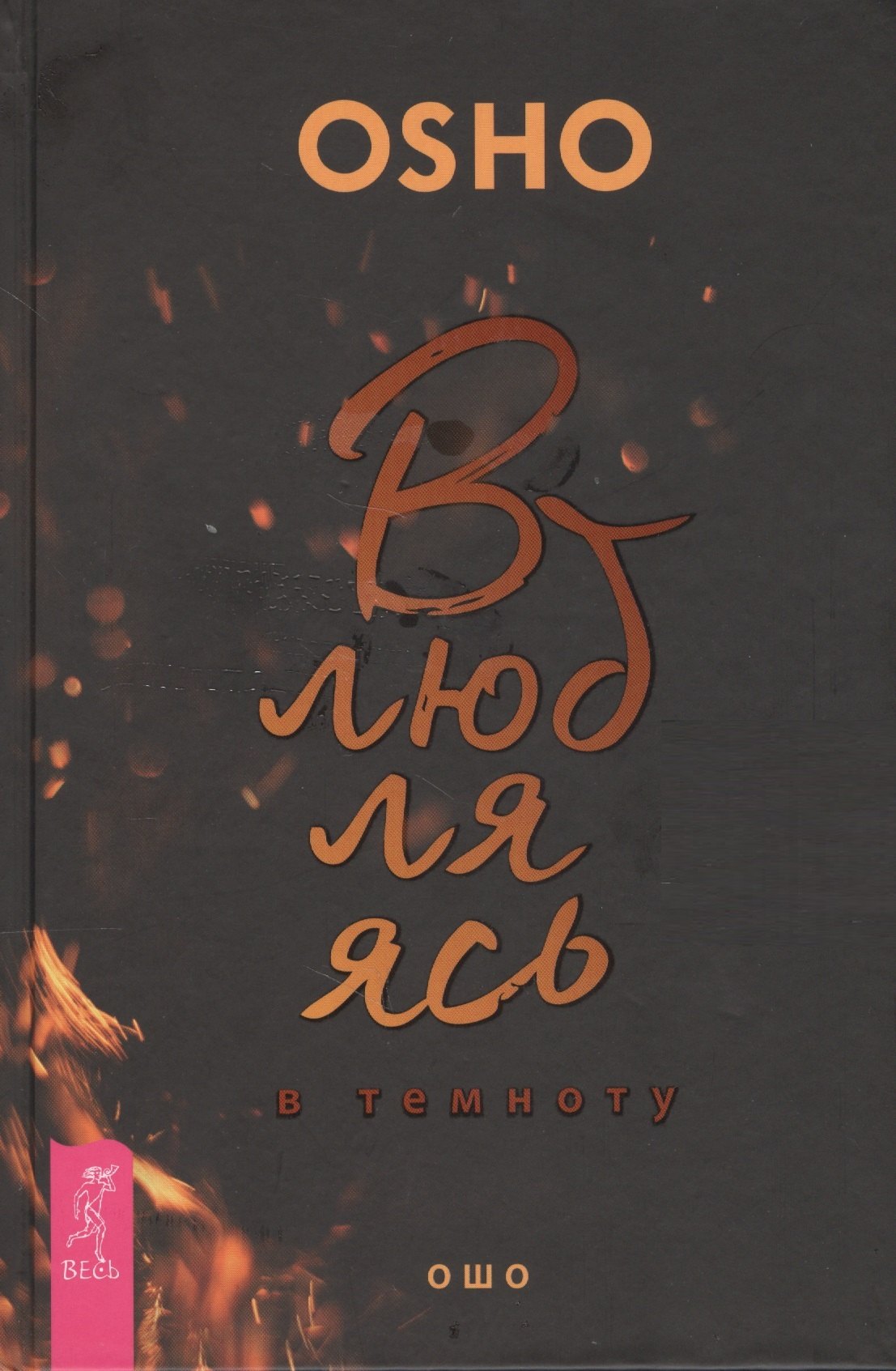 

Влюбляясь в темноту